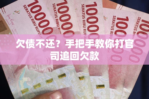 济南欠债不还？手把手教你打官司追回欠款