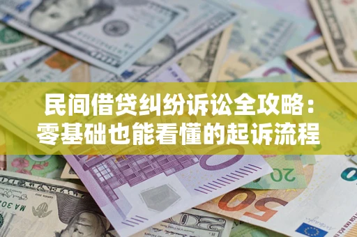 济南民间借贷纠纷诉讼全攻略:零基础也能看懂的起诉流程与证据整理指南 济南民间借贷纠纷诉讼全攻略:零基础也能看懂的起诉流程与证据整理指南