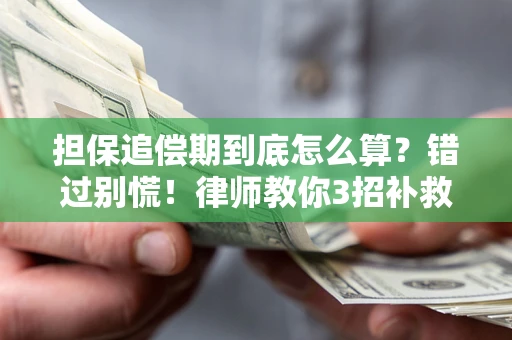 济南担保追偿期到底怎么算？错过别慌！律师教你3招补救