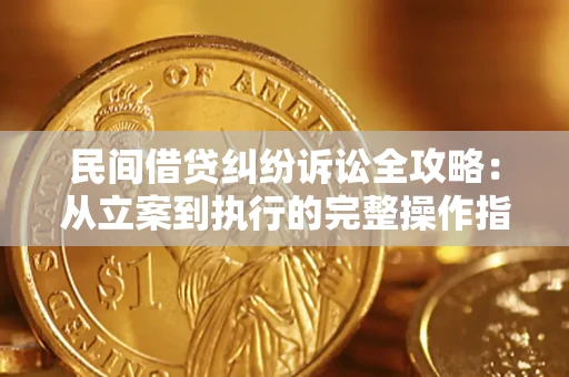济南民间借贷纠纷诉讼全攻略：从立案到执行的完整操作指南