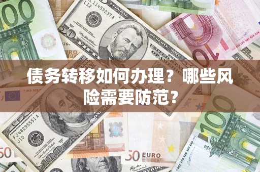 济南债务转移如何办理？哪些风险需要防范？