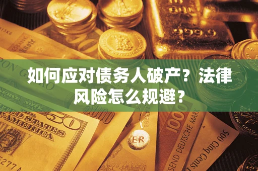 济南如何应对债务人破产？法律风险怎么规避？