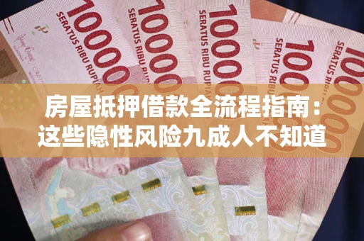 济南房屋抵押借款全流程指南：这些隐性风险九成人不知道