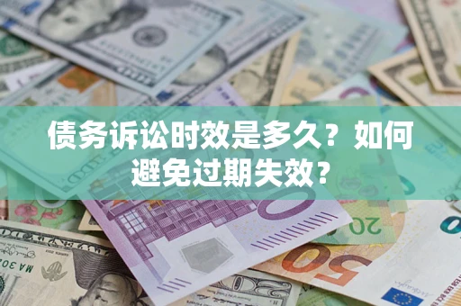 济南债务诉讼时效是多久？如何避免过期失效？