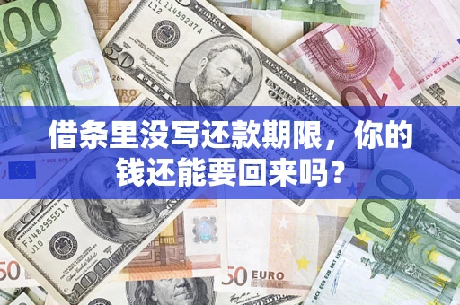 济南借条里没写还款期限，你的钱还能要回来吗？