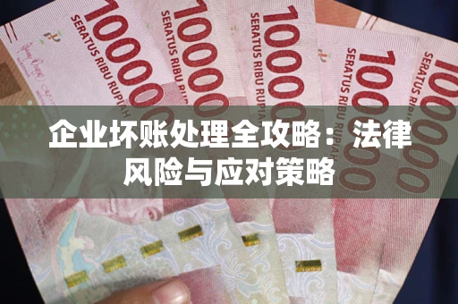 济南企业坏账处理全攻略：法律风险与应对策略