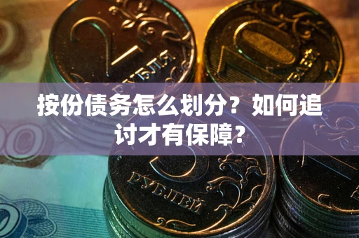 济南按份债务怎么划分？如何追讨才有保障？