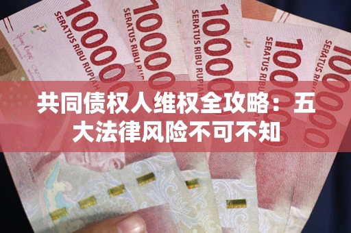 济南共同债权人维权全攻略：五大法律风险不可不知