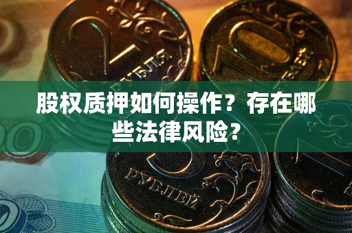 济南股权质押如何操作？存在哪些法律风险？