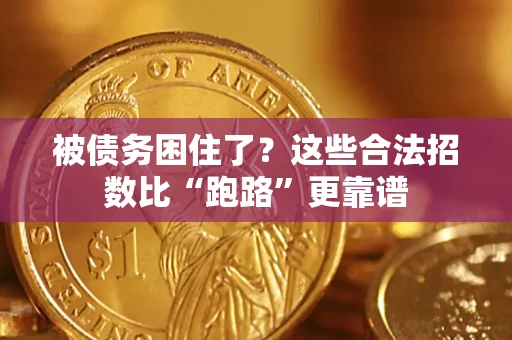 济南被债务困住了？这些合法招数比“跑路”更靠谱