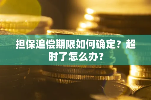 济南担保追偿期限如何确定？超时了怎么办？