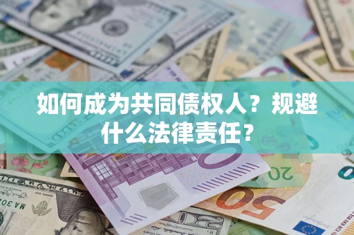 济南如何成为共同债权人？规避什么法律责任？