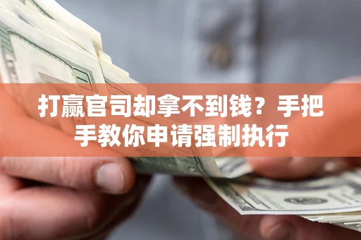 济南打赢官司却拿不到钱？手把手教你申请强制执行
