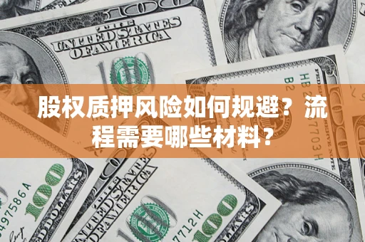 济南股权质押风险如何规避？流程需要哪些材料？