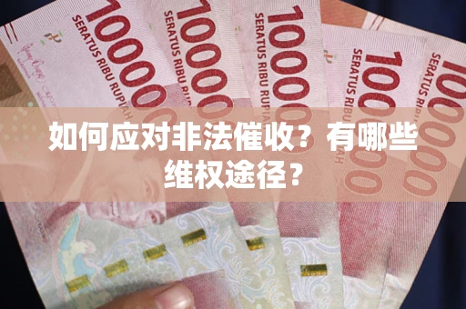 济南如何应对非法催收？有哪些维权途径？
