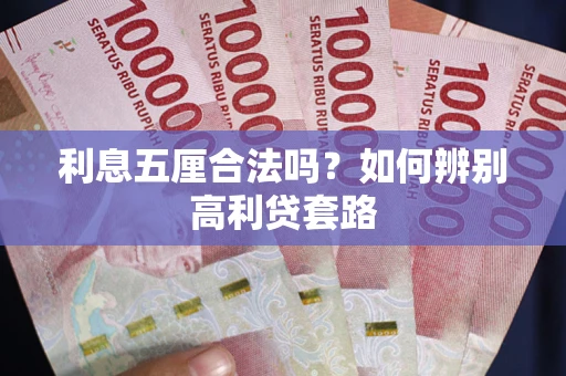 济南利息五厘合法吗？如何辨别高利贷套路