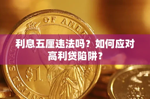 济南利息五厘违法吗？如何应对高利贷陷阱？