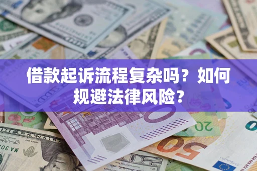 济南借款起诉流程复杂吗？如何规避法律风险？