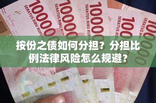 济南按份之债如何分担？分担比例法律风险怎么规避？