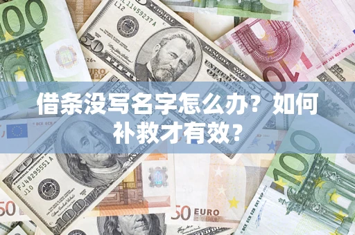 济南借条没写名字怎么办？如何补救才有效？