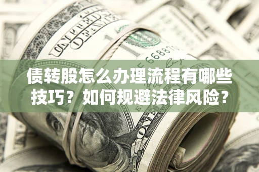 济南债转股怎么办理流程有哪些技巧？如何规避法律风险？
