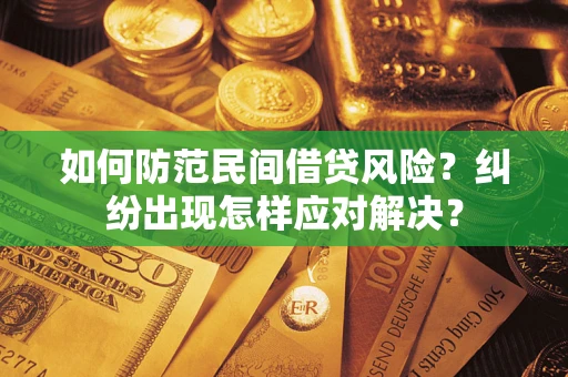 济南如何防范民间借贷风险？纠纷出现怎样应对解决？