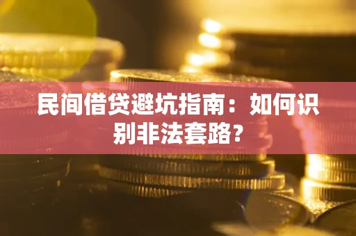 济南民间借贷避坑指南：如何识别非法套路？