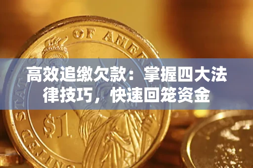 济南高效追缴欠款：掌握四大法律技巧，快速回笼资金