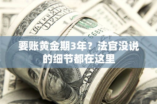 济南要账黄金期3年？法官没说的细节都在这里