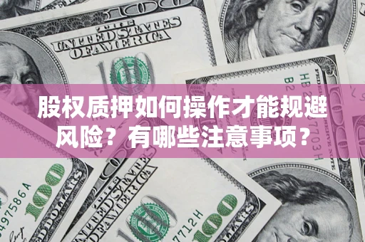济南股权质押如何操作才能规避风险？有哪些注意事项？