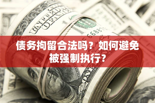 济南债务拘留合法吗？如何避免被强制执行？