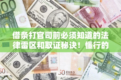 济南借条打官司前必须知道的法律雷区和取证秘诀！懂行的人已经留好这些证据
