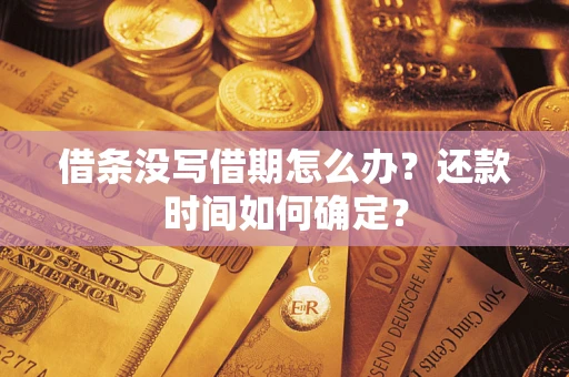 济南借条没写借期怎么办？还款时间如何确定？