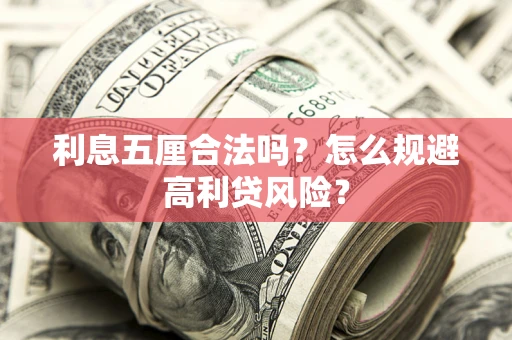 济南利息五厘合法吗？怎么规避高利贷风险？