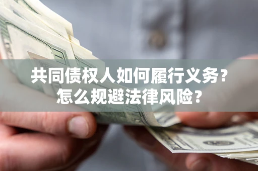 济南共同债权人如何履行义务？怎么规避法律风险？