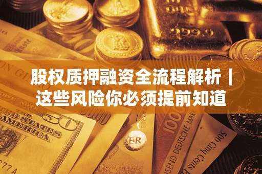 济南股权质押融资全流程解析｜这些风险你必须提前知道