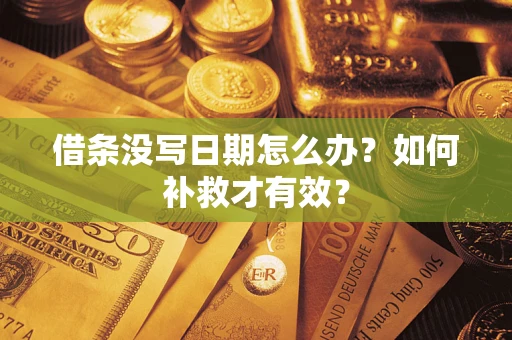 济南借条没写日期怎么办？如何补救才有效？
