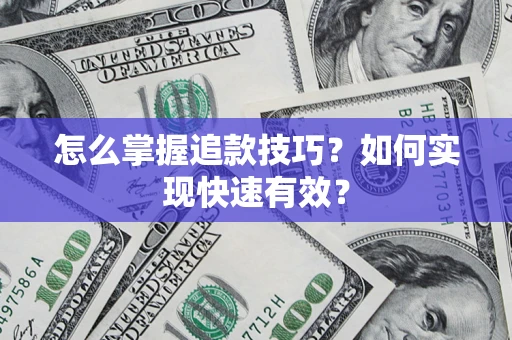 济南怎么掌握追款技巧？如何实现快速有效？