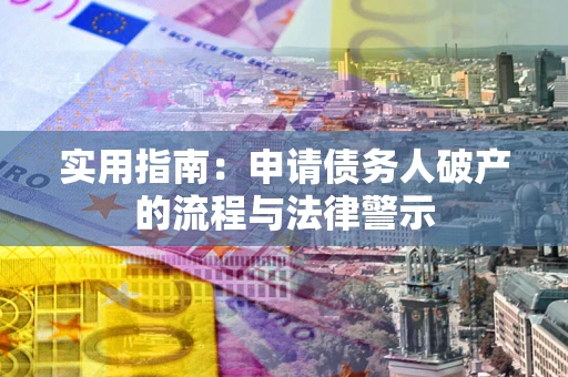 济南实用指南：申请债务人破产的流程与法律警示