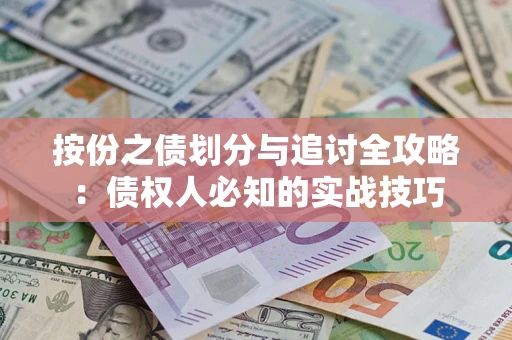 济南按份之债划分与追讨全攻略：债权人必知的实战技巧