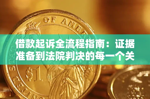 济南借款起诉全流程指南：证据准备到法院判决的每一个关键步骤