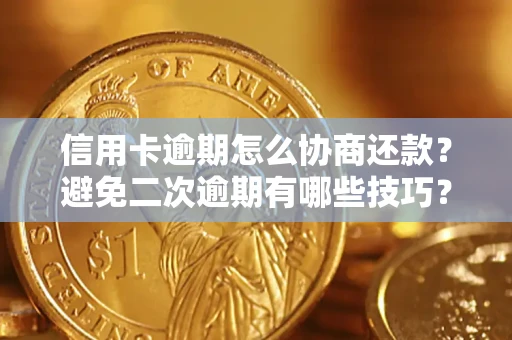 济南信用卡逾期怎么协商还款？避免二次逾期有哪些技巧？