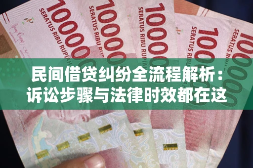 济南民间借贷纠纷全流程解析：诉讼步骤与法律时效都在这儿了