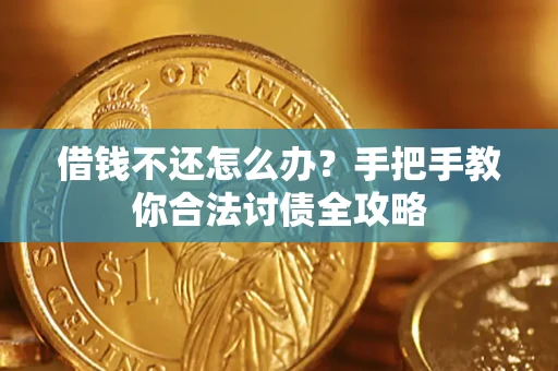 济南借钱不还怎么办？手把手教你合法讨债全攻略