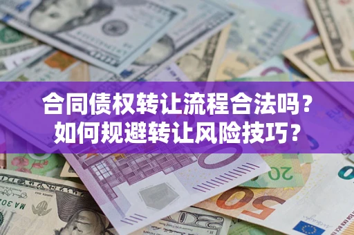 济南合同债权转让流程合法吗？如何规避转让风险技巧？
