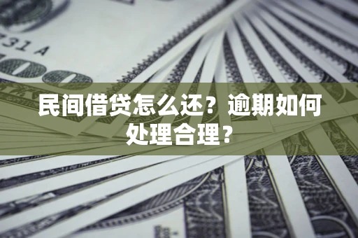 济南民间借贷怎么还？逾期如何处理合理？