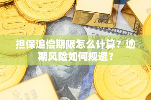 济南担保追偿期限怎么计算？逾期风险如何规避？