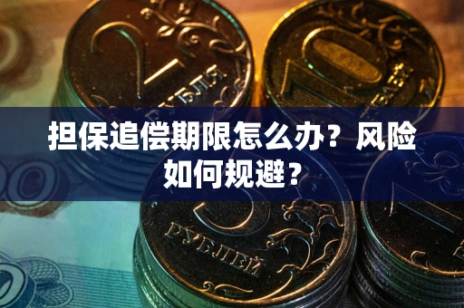 济南担保追偿期限怎么办？风险如何规避？