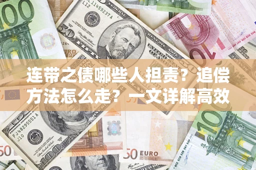 济南连带之债哪些人担责？追偿方法怎么走？一文详解高效维权流程