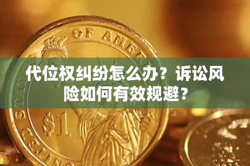 济南代位权纠纷怎么办？诉讼风险如何有效规避？